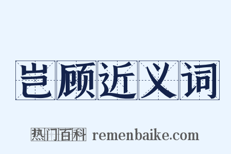 岂顾近义词是什么意思的图片